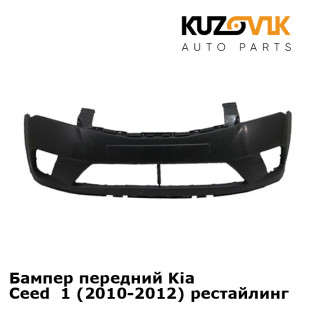 Бампер передний Kia Ceed  1 (2010-2012) рестайлинг KUZOVIK