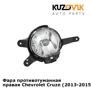 Фара противотуманная правая Chevrolet Cruze (2013-2015) рестайлинг KUZOVIK