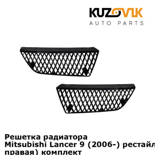 Решетка радиатора Mitsubishi Lancer 9 (2006-) рестайлинг (левая + правая) комплект KUZOVIK