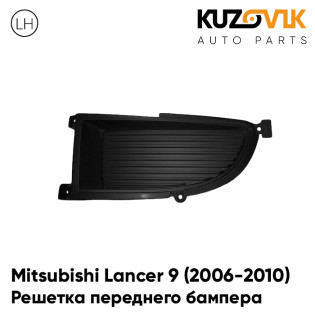 Решетка в передний бампер левая без отверстия под птф Mitsubishi Lancer 9 (2006-2010) KUZOVIK