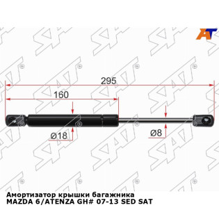 Амортизатор крышки багажника MAZDA 6/ATENZA GH# 07-13 SED SAT