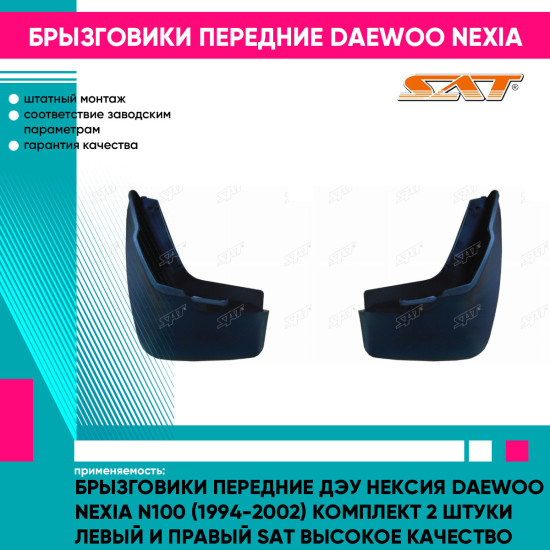 Брызговики передние Дэу Нексия Daewoo Nexia N100 (1994-2002) комплект 2 штуки левый и правый SAT высокое качество