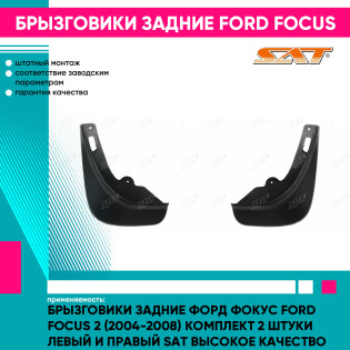 Брызговики задние Форд Фокус Ford Focus 2 (2004-2008) комплект 2 штуки левый и правый SAT высокое качество