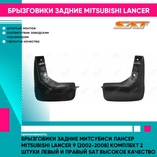 Брызговики задние Митсубиси Лансер Mitsubishi Lancer 9 (2002-2008) комплект 2 штуки левый и правый SAT высокое качество