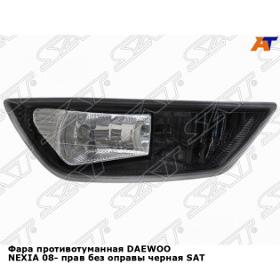 Фара противотуманная DAEWOO NEXIA 08- прав без оправы черная SAT