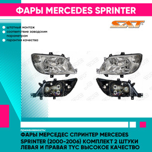 Фары Мерседес Спринтер Mercedes Sprinter (2000-2006) комплект 2 штуки левая и правая TYC высокое качество