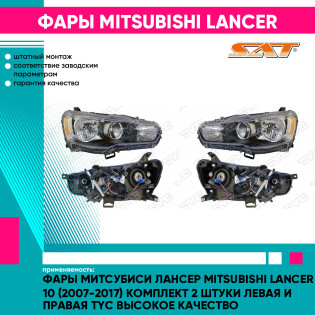 Фары Митсубиси Лансер Mitsubishi Lancer 10 (2007-2017) комплект 2 штуки левая и правая TYC высокое качество