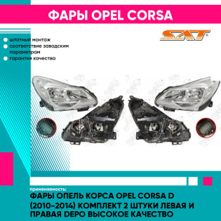 Фары Опель Корса Opel Corsa D (2010-2014) комплект 2 штуки левая и правая DEPO высокое качество