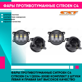 Фары противотуманные Ситроен С4 Citroen C4 1 (2004-2008) комплект 2 штуки левая и правая SAT высокое качество
