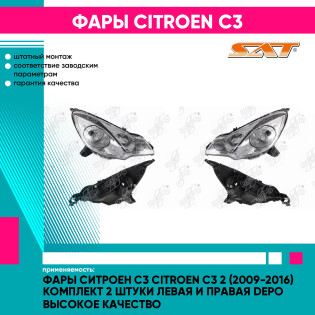 Фары Ситроен С3 Citroen C3 2 (2009-2016) комплект 2 штуки левая и правая DEPO высокое качество