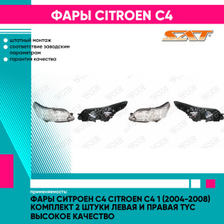 Фары Ситроен С4 Citroen C4 1 (2004-2008) комплект 2 штуки левая и правая TYC высокое качество