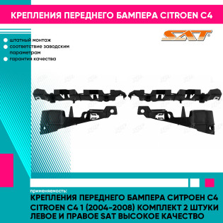 Крепления переднего бампера Ситроен С4 Citroen C4 1 (2004-2008) комплект 2 штуки левое и правое SAT высокое качество