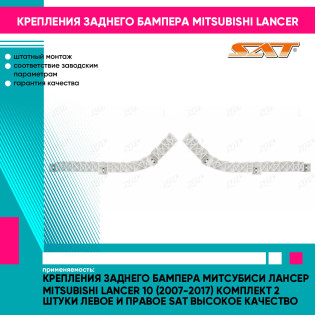 Крепления заднего бампера Митсубиси Лансер Mitsubishi Lancer 10 (2007-2017) комплект 2 штуки левое и правое SAT высокое качество