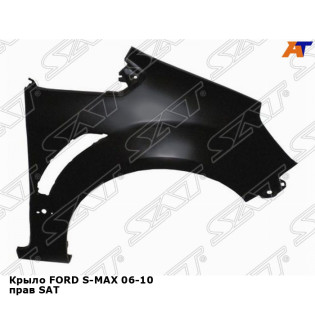 Крыло FORD S-MAX 06-10 прав SAT