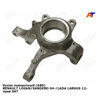Кулак поворотный (ABS) RENAULT LOGAN/SANDERO 04-/LADA LARGUS 12- прав SAT