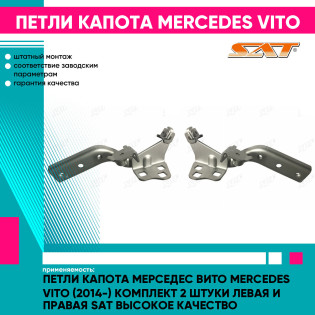 Петли капота Мерседес Вито Mercedes Vito (2014-) комплект 2 штуки левая и правая SAT высокое качество