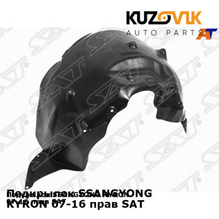 Подкрылок SSANGYONG KYRON 07-16 прав SAT KUZOVIK