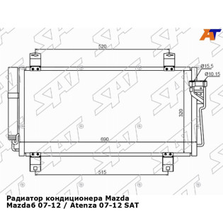 Радиатор кондиционера Mazda Mazda6 07-12 / Atenza 07-12 SAT
