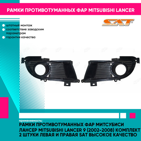 Рамки противотуманных фар Митсубиси Лансер Mitsubishi Lancer 9 (2002-2008) комплект 2 штуки левая и правая SAT высокое качество