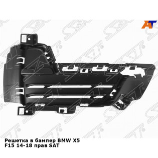 Решетка в бампер BMW X5 F15 14-18 прав SAT