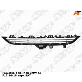 Решетка в бампер BMW X5 F15 14-18 верх SAT