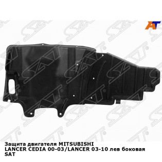 Защита двигателя MITSUBISHI LANCER CEDIA 00-03/LANCER 03-10 лев боковая SAT