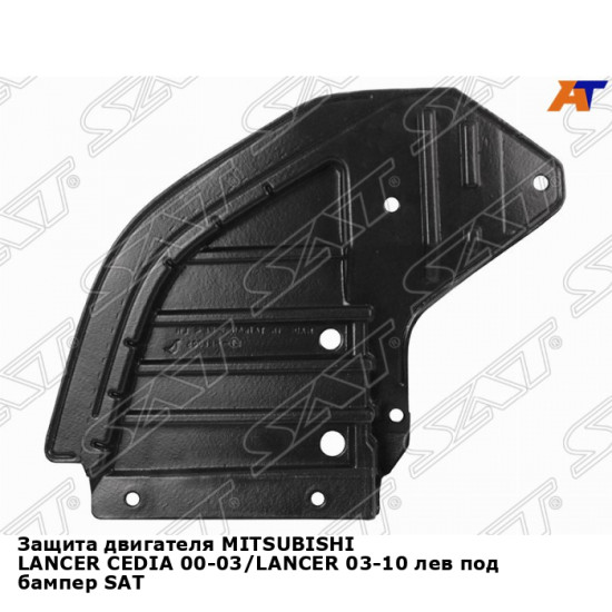 Защита двигателя MITSUBISHI LANCER CEDIA 00-03/LANCER 03-10 лев под бампер SAT