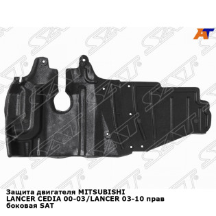 Защита двигателя MITSUBISHI LANCER CEDIA 00-03/LANCER 03-10 прав боковая SAT