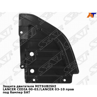 Защита двигателя MITSUBISHI LANCER CEDIA 00-03/LANCER 03-10 прав под бампер SAT