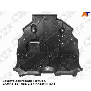Защита двигателя TOYOTA CAMRY 18- под 2.5л пластик SAT
