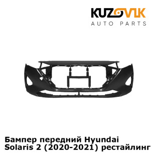 Бампер передний Hyundai Solaris 2 (2020-2021) рестайлинг KUZOVIK