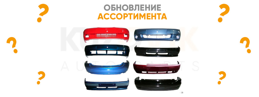 Обновляем ассортимент Обновляем ассортимент