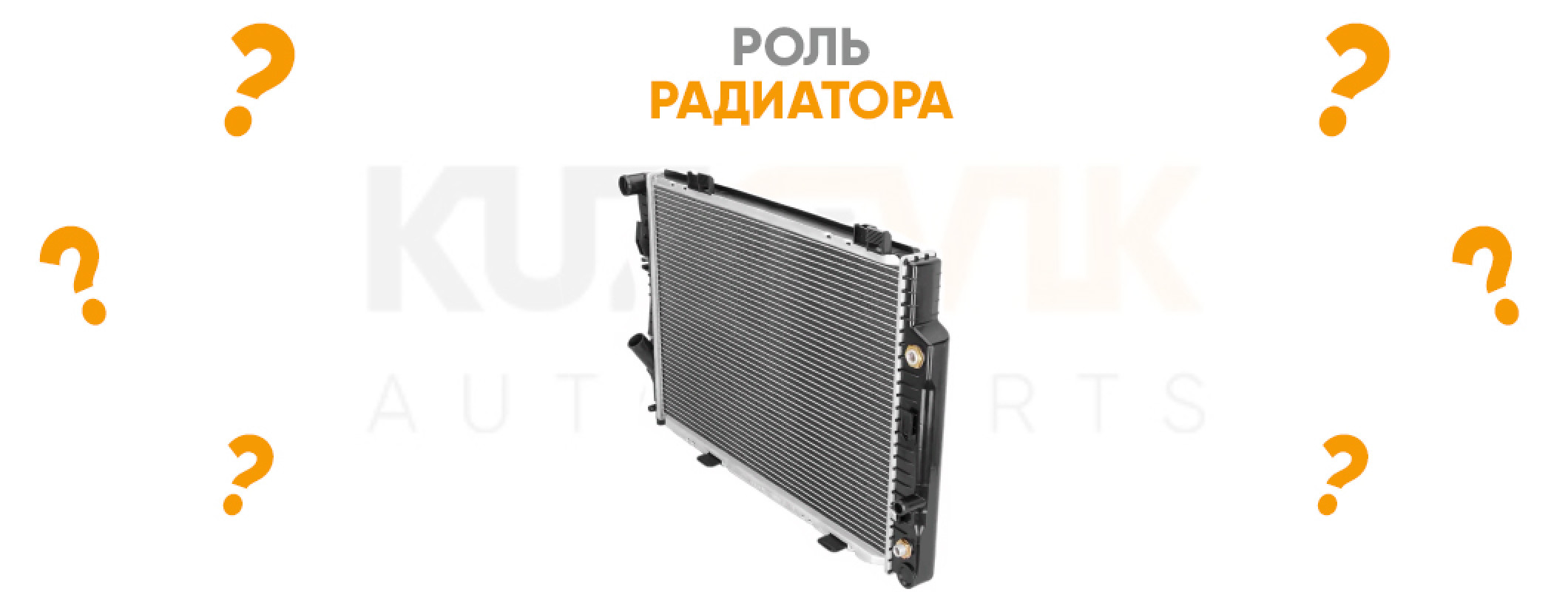 Rol Radiator Роль радиатора