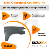 Крыло переднее правое пластиковое УАЗ Патриот (2014-) УАЗ-3163 рестайлинг АБС-ПЛАСТИКKUZOVIK