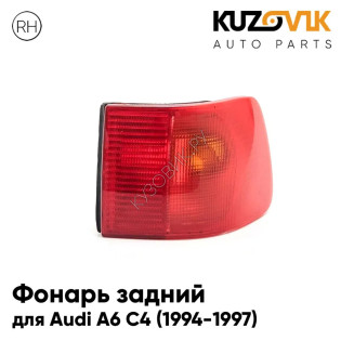 Фонарь задний внешний правый Audi A6 C4 (1994-1997) в крыло KUZOVIK