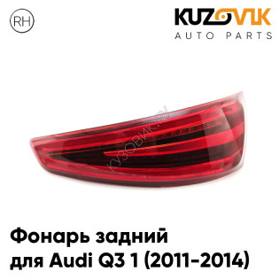 Фонарь задний правый Audi Q3 1 (2011-2014) диодный дорестайлинг KUZOVIK