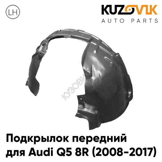 Подкрылок передний левый Audi Q5 8R (2008-2017) KUZOVIK Подкрылок передний левый Audi Q5 8R (2008-2017) KUZOVIK
