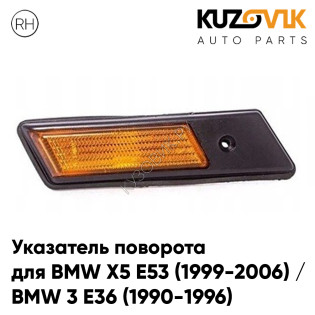 Повторитель поворота в крыло правый BMW X5 E53 (1999-2006) / BMW 3 E36 (1990-1996) желтый короткий KUZOVIK