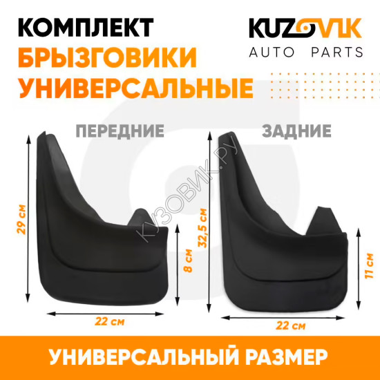 Брызговики универсальные передние + задние резиновые комплект 4 штуки KUZOVIK