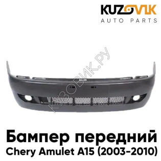 Бампер передний Chery Amulet А15(2003-2010) KUZOVIK