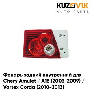 Фонарь задний внутренний левый Chery Amulet / A15 (2003-2009) / Vortex Corda (2010-2013) KUZOVIK