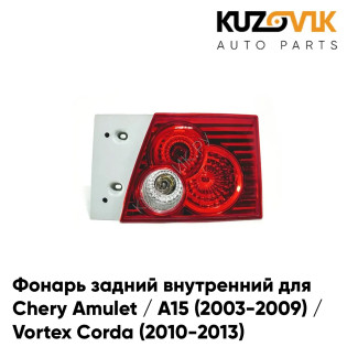 Фонарь задний внутренний правый Chery Amulet / A15 (2003-2009) / Vortex Corda (2010-2013) KUZOVIK