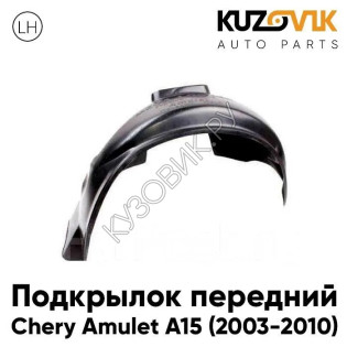 Подкрылок передний левый Chery Amulet A15 (2003-2010) KUZOVIK