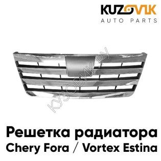 Решетка радиатора Chery Fora / Vortex Estina KUZOVIK
