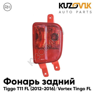 Фонарь противотуманный задний правый Chery Tiggo T11 FL (2012-2016) Vortex Tingo FL KUZOVIK