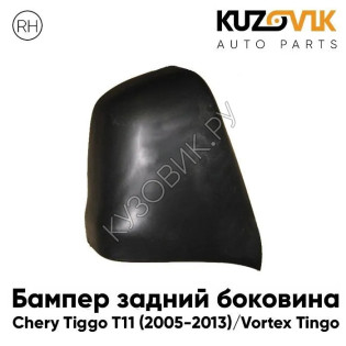 Бампер задний правая часть Chery Tiggo T11 (2005-2013) Vortex Tingo KUZOVIK