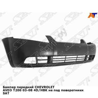 Бампер передний CHEVROLET AVEO T200 03-08 4D/хэтчбек не под поворотники SAT