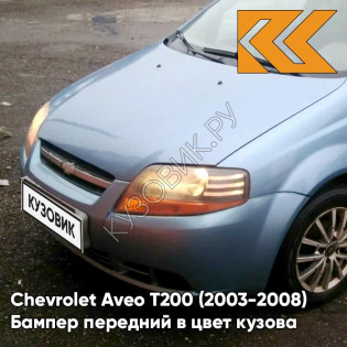 Бампер передний в цвет кузова Chevrolet Aveo T200 (2003-2008) 05U - Misty Blue - Серо-голубой