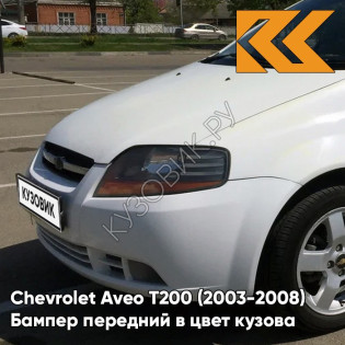 Бампер передний в цвет кузова Chevrolet Aveo T200 (2003-2008) 11U - Casablanca White - Белый