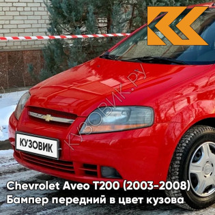 Бампер передний в цвет кузова Chevrolet Aveo T200 (2003-2008) 71U - Super Red - Красный солид